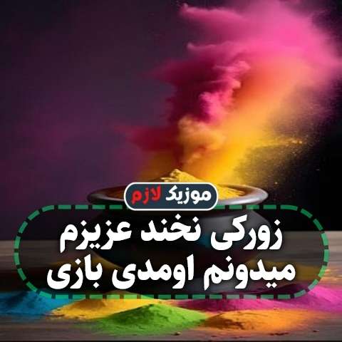 دانلود آهنگ زورکی نخند عزیزم میدونم اومدی بازی دانلود آهنگ زورکی نخند عزیزم میدونم اومدی بازی